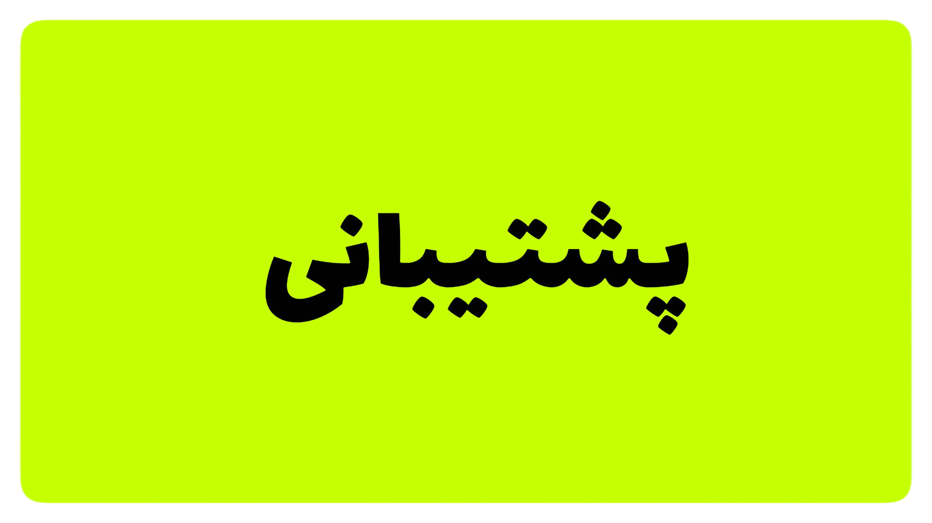 پشتیبانی 